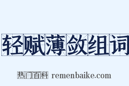 轻赋薄敛组词是什么意思的图片